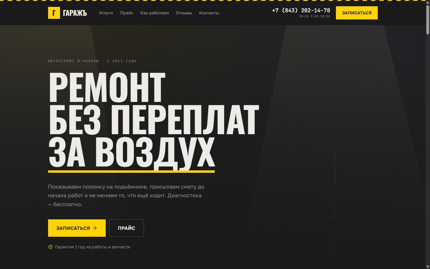 Первый экран сайта автосервиса «Гаражъ»